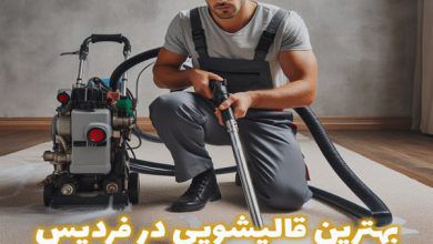 بهترین قالیشویی در فردیس