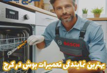 تعمیرات بوش در کرج