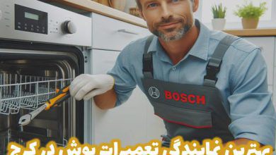 تعمیرات بوش در کرج