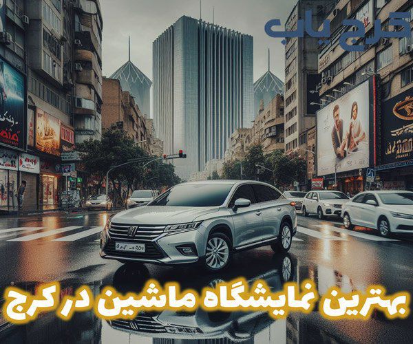 بهترین نمایشگاه ماشین در کرج