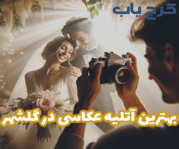 بهترین آتلیه عکاسی در گلشهر