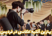 بهترین آتلیه عکاسی در فردیس