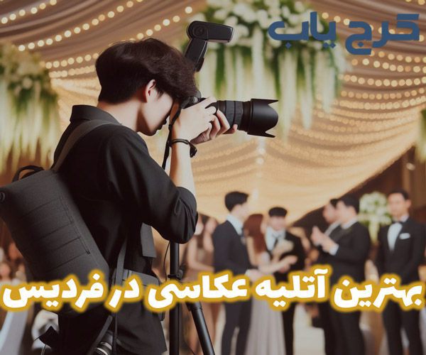 بهترین آتلیه عکاسی در فردیس