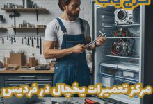 بهترین تعمیر یخچال در فردیس