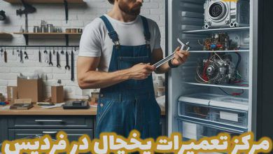 بهترین تعمیر یخچال در فردیس