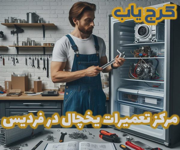 بهترین تعمیر یخچال در فردیس