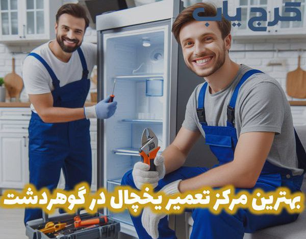بهترین تعمیر یخچال در گوهردشت
