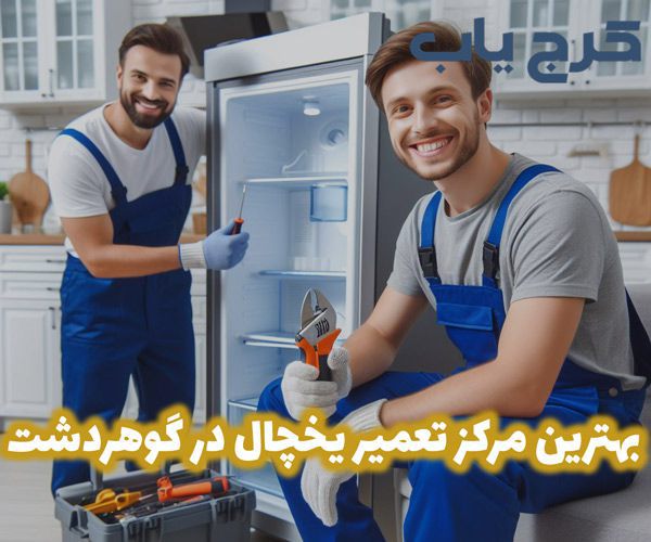 بهترین تعمیر یخچال در گوهردشت