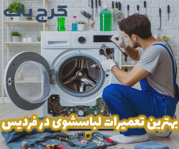 تعمیرات ماشین لباسشویی در فردیس