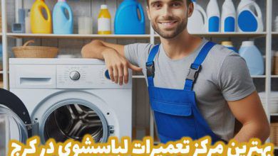 تعمیرات ماشین لباسشویی در کرج