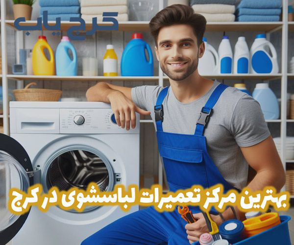 تعمیرات ماشین لباسشویی در کرج