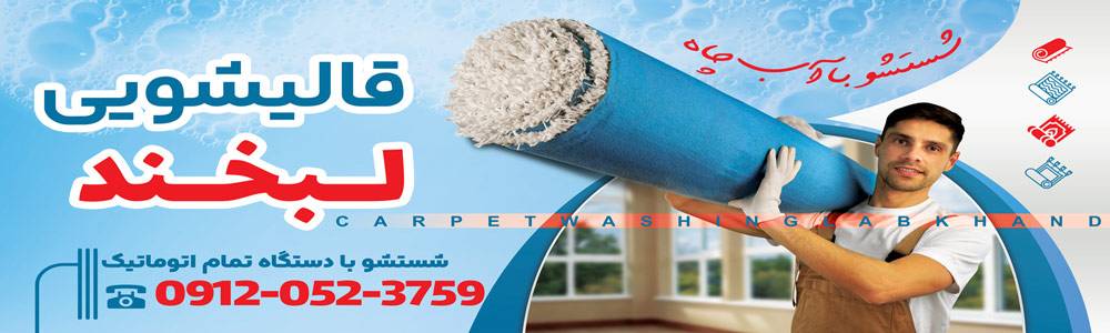 بنر قالیشویی لبخند