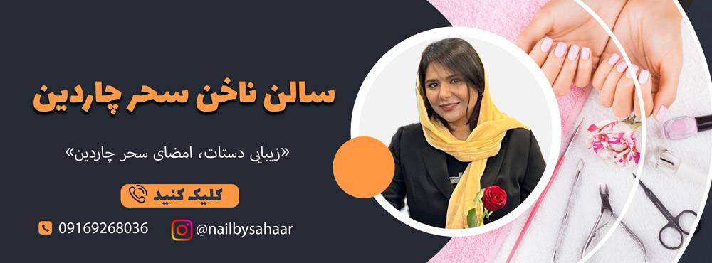 پوستر سالن ناخن سحر چاردین