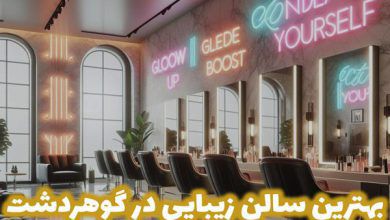 بهترین سالن زیبایی در گوهردشت