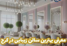 بهترین سالن زیبایی در کرج