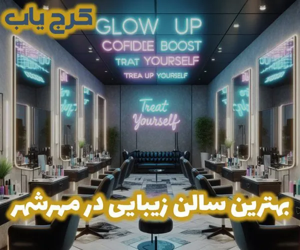 بهترین سالن زیبایی در مهرشهر