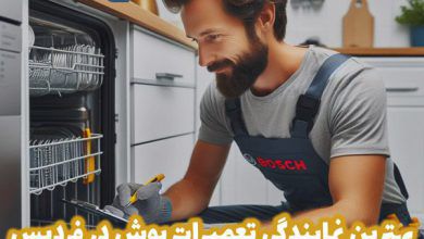 تعمیرات بوش در فردیس