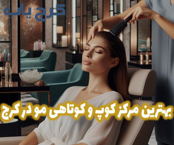 بهترین کوپ کار در کرج