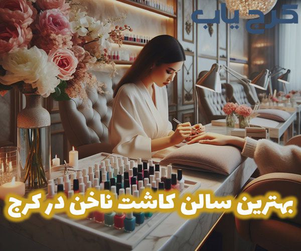 بهترین سالن کاشت ناخن در کرج