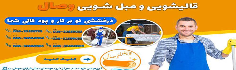 بنر قالیشویی وصال