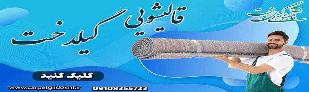 بنر قالیشویی گیلدخت