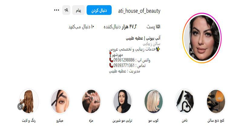 اینستاگرام سالن زیبایی آتی بیوتی