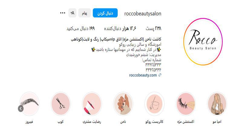 اینستاگرام سالن زیبایی روکو بیوتی