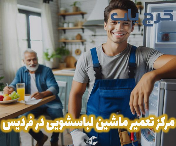 تعمیرات ماشین لباسشویی در گوهردشت