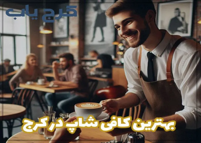بهترین کافه در کرج