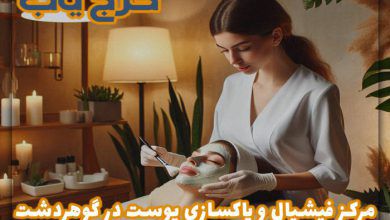 معرفی 5 تا از بهترین مرکز فیشیال و پاکسازی پوست در گوهردشت ❤️ از نگاه مردم در سال (1403)