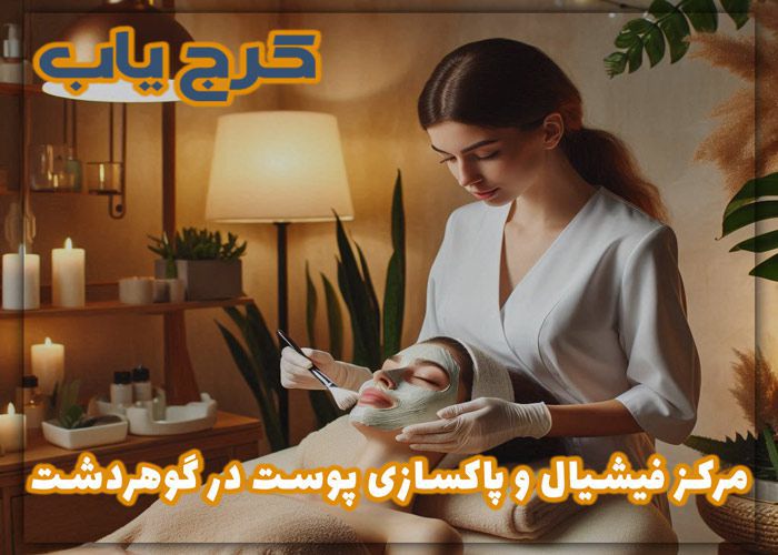 معرفی 5 تا از بهترین مرکز فیشیال و پاکسازی پوست در گوهردشت ❤️ از نگاه مردم در سال (1403)