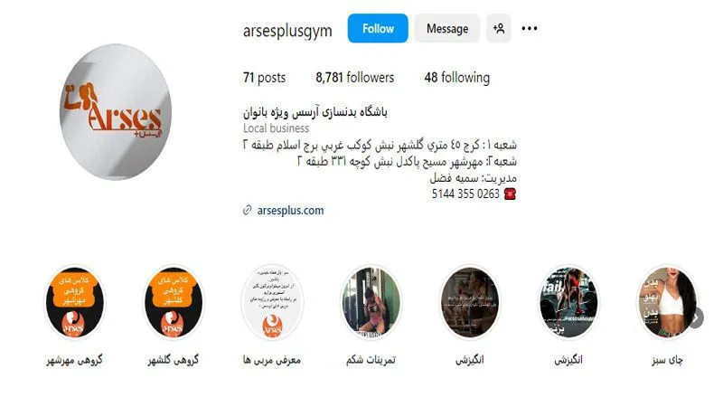 باشگاه بدنسازی آرسس