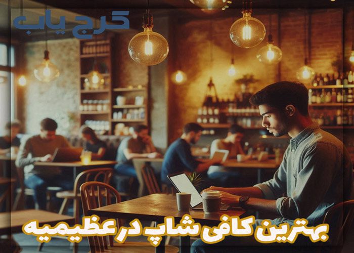 معرفی بهترین کافه در عظیمیه ☕ "5 کافی شاپ لاکچری" + [آدرس و تلفن] سال 1403