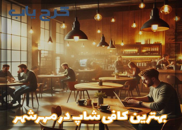 بهترین کافه در مهرشهر کرج کجاست؟ ☕ معرفی "6 کافه رستوران در مهرشهر" در سال (1403)