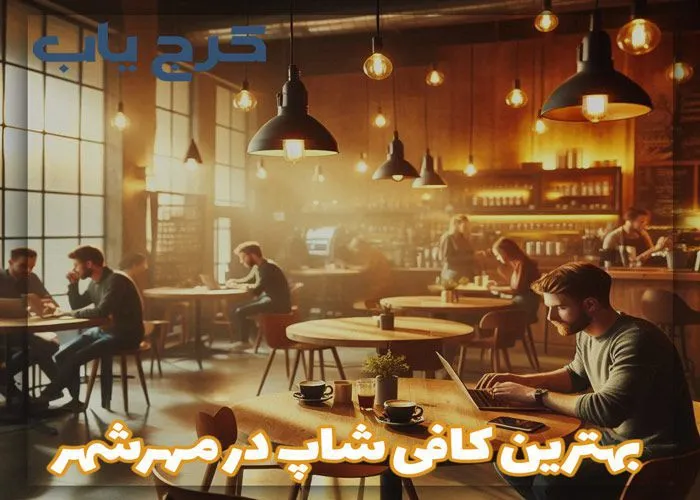 بهترین کافه در مهرشهر کرج کجاست؟ ☕ معرفی "6 کافه رستوران در مهرشهر" در سال (1403)