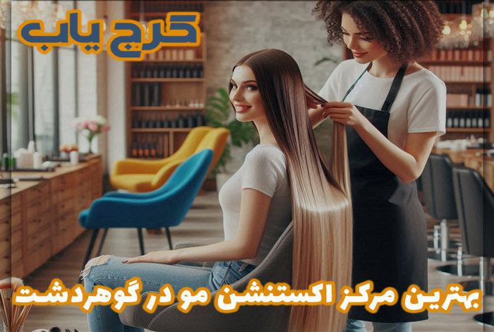 بهترین مرکز اکستنشن مو در گوهردشت ❤️ معرفی 5 سالن اکستنشن مو در سال (1403)