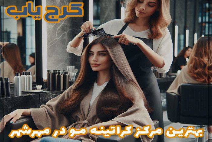 معرفی 5 تا از بهترین مرکز کراتینه مو در مهرشهر ❤️ از نگاه مردم در سال (1403)
