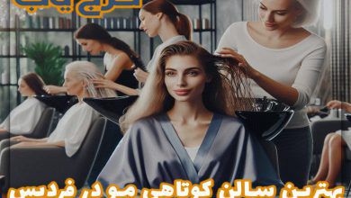 بهترین سالن کوتاهی مو در فردیس ❤️ معرفی 5 کوپ کار در فردیس + [آدرس و تلفن]