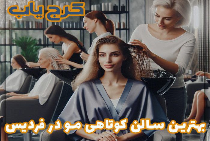 بهترین سالن کوتاهی مو در فردیس ❤️ معرفی 5 کوپ کار در فردیس + [آدرس و تلفن]