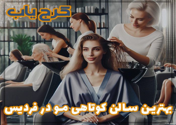 بهترین سالن کوتاهی مو در فردیس ❤️ معرفی 5 کوپ کار در فردیس + [آدرس و تلفن]