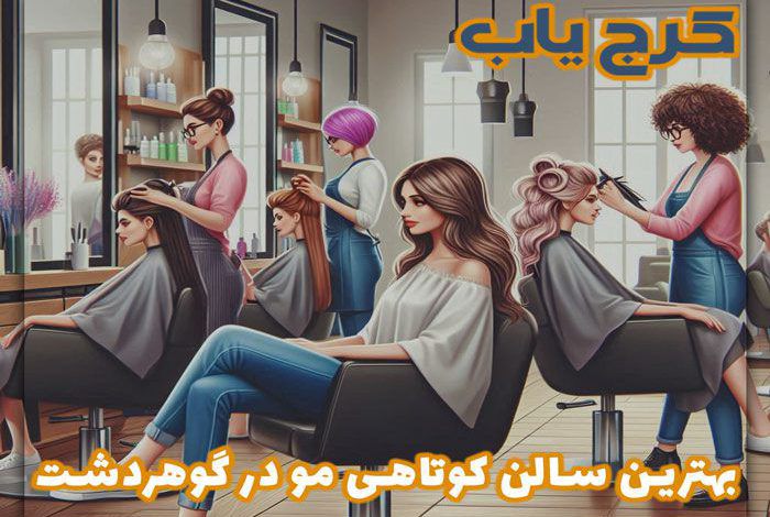 معرفی بهترین سالن کوتاهی مو در گوهردشت ❤️ 5 کوپ کار حرفه ایی در سال 1403 + {آدرس و تلفن}
