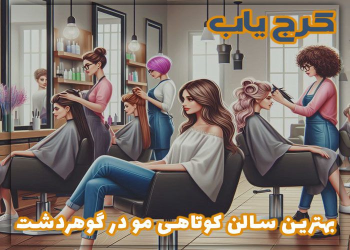 معرفی بهترین سالن کوتاهی مو در گوهردشت ❤️ 5 کوپ کار حرفه ایی در سال 1403 + {آدرس و تلفن}