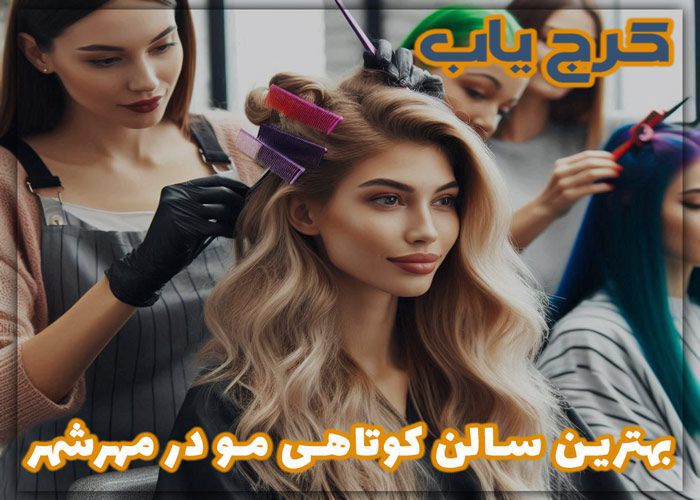 بهترین سالن کوتاهی مو در مهرشهر ❤️ معرفی 5 تا از بهترین کوپ کار در مهرشهر از نگاه مردم در سال (1403)