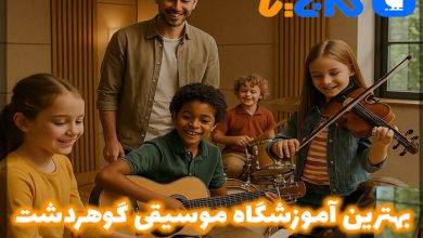 بهترین آموزشگاه موسیقی در گوهردشت