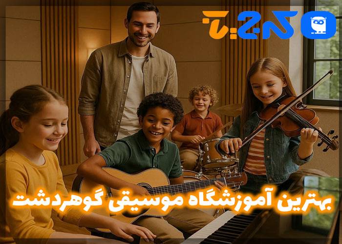 بهترین آموزشگاه موسیقی در گوهردشت