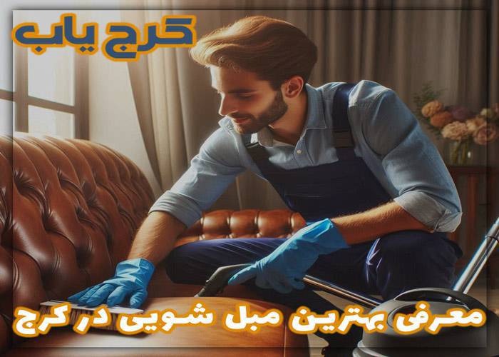 بهترین و مجهزترین مبل شویی در کرج