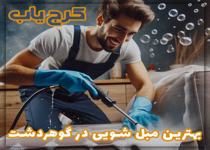 بهترین مبل شویی در گوهردشت