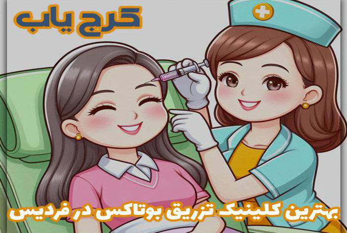 بهترین کلینیک تزریق بوتاکس در فردیس