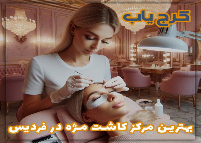 معرفی 6 تا از بهترین مرکز کاشت مژه در فردیس ❤️ از نگاه مردم + [آدرس و تلفن] در سال (1403)