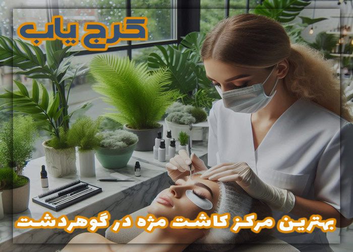 معرفی 5 تا از بهترین مرکز کاشت مژه در گوهردشت کرج ❤️ از نظر مردم در سال (1403)